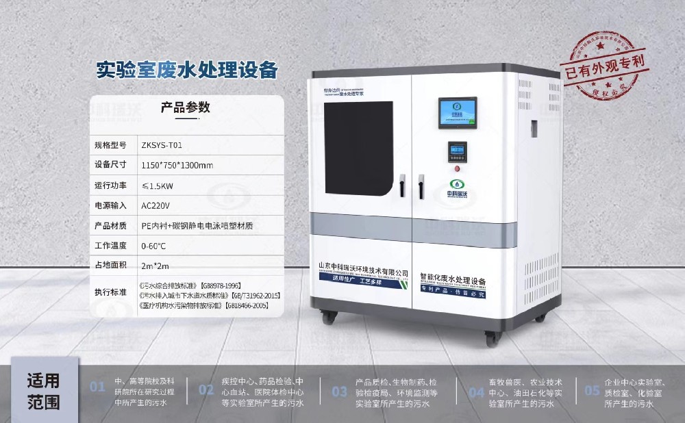 ZKSYS-T01 學(xué)校實驗室污水處理設(shè)備中科瑞沃實驗室T01設(shè)備案例